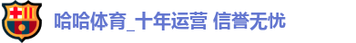 哈哈体育